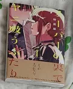 スーパーの裏でヤニ吸うふたり(4)特装版 特典なし　漫画のみ