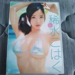 稀水こはく ファーストライブDVD他