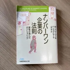 ナンバーワン企業の法則 勝者が選んだポジショニング/M.トレーシー,F.ウィア… ナンバーワン企業の法則: 勝者が選んだポジショニング』｜感想