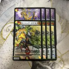 【即日発送】ボルシャックネオウルフェウス ボルシャックロマネスク 4枚セット①