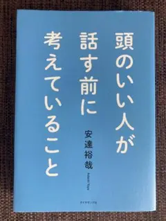 頭のいい人が話す前に考えていること
