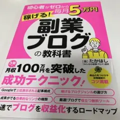 初心者がゼロから毎月5万円稼げる!副業ブログの教科書