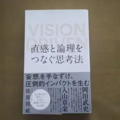 直感と論理をつなぐ思考法 VISION DRIVEN