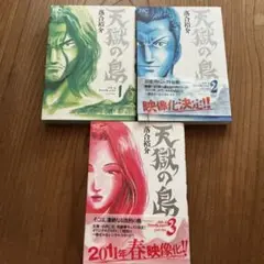 天獄の島　全巻セット　1~3 落合裕介
