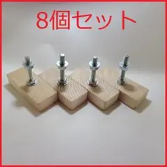 改良版 2×4 アジャスター 8個セット穴あけ必要 diy キャットウォーク 棚