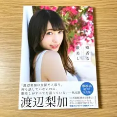 欅坂46 渡辺梨加 写真集 饒舌な眼差し