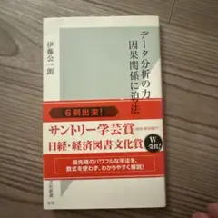 データ分析の力 因果関係に迫る思考法