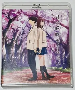 新品　 劇場アニメ　君の膵臓をたべたい　Blu-ray