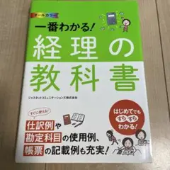 オールカラー 一番わかる!経理の教科書