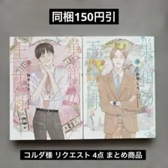 コルダ様 リクエスト 4点 まとめ商品