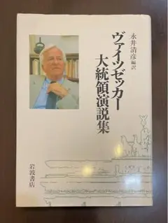 ヴァイツゼッカー大統領演説集 永井清彦編訳