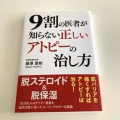 9割の医者が知らない正しいアトピーの治し方