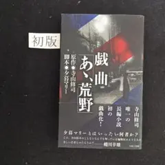 初版　戯曲『あゝ荒野』寺山修司　原作　夕暮マリー　脚本　PARCO出版