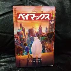 ベイマックス アイリーン・ドリブル著
