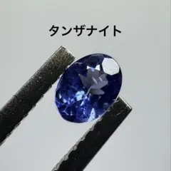 タンザナイト　ルース　約0.18ct