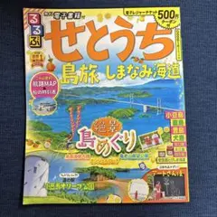 【値下げ】るるぶ せとうち 島旅 しまなみ海道