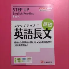 大学入試 ステップアップ 英語長文 基礎 入試基礎固め! 絶対合格プロジェクト