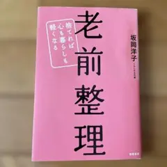 老前整理 : 捨てれば心も暮らしも軽くなる