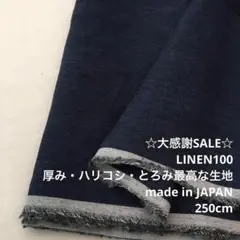 A3L/5707-01◆250cm 感謝祭/リネン100%生地/アパレル