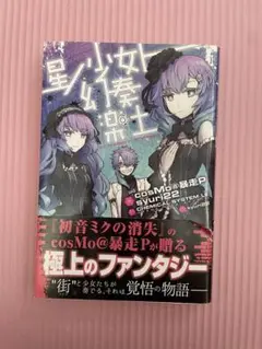 VOCALOID 星ノ少女ト幻奏楽土　初音ミク　マウスパッド【CD特典】 Amazon.co.jp: 星ノ少女ト幻奏楽土 (ホシノショウジョトゲンソウ