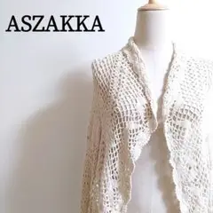 ASZakka レースカーディガン 綿100% 古着 生成り 上品 袖口フレア