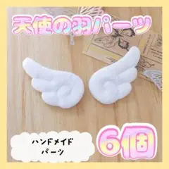 ☆天使の羽 白 6枚セット 天使の羽根 ハンドメイド パーツ ぬい服