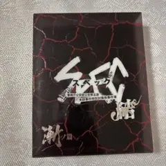 劇場版SPEC～結～漸ノ篇　Blu-ray Disc3枚