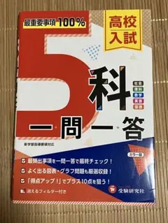高校入試 5科一問一答