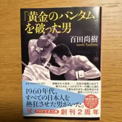 黄金のバンタムを破った男 百田尚樹