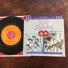 アナログレコード　クールファイブ:うわさ/北ホテル