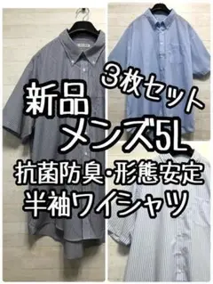 新品☆メンズ5L半袖ワイシャツ3枚セット!抗菌防臭・形態安定ブルー☆G886