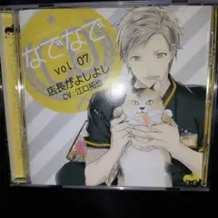 なでなでCD vol.7「店長がよしよし」 江口拓也 シチュボ ドラマCD