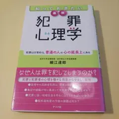 知っておきたい最新犯罪心理学