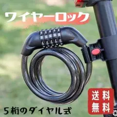 自転車 鍵 5桁 ワイヤー ロック