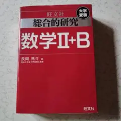 総合的研究 数学　Ⅱ＋B 　、　Ⅲ　大学受験　長岡亮介　2冊セット 81yEiKmAvyL._UF350,350_QL50_.jpg