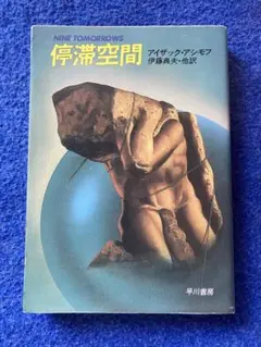 レア　停滞空間　アイザック・アシモフ　ハヤカワSF 停滞空間 (1979年) (ハヤカワ文庫―SF) | アイザック・アシモフ