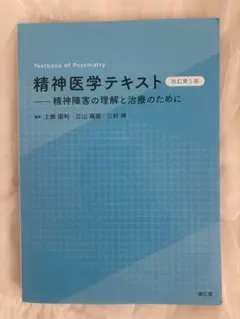 精神医学テキスト = Textbook of Psychiatry : 精神障…
