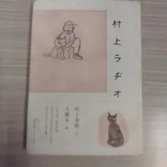 村上ラヂオ