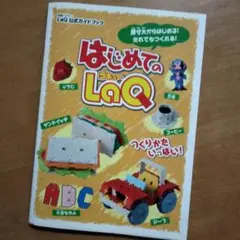 「はじめてのLaQ」