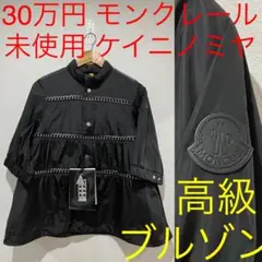 モンクレール ケイニノミヤ 未使用 ナイロンジャケット チェーン ブラック