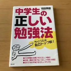 中学生の正しい勉強法　和田秀樹　中学受験