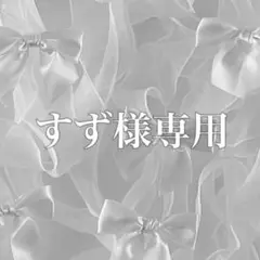 すず様 リクエスト 2点 まとめ商品