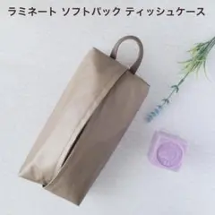 ラミネート ソフトパックティッシュケース 吊り下げ　壁掛け モカブラウン