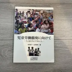 児童労働撤廃に向けて : 今、私たちにできること
