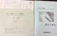 早慶ファイナル模試　※国語のみ　2015年11月