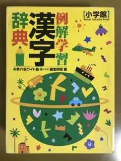 例解学習漢字辞典