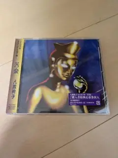 人間椅子　苦楽　未開封