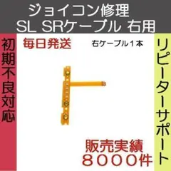 SLSRボタン ケーブル 修理パーツ 右 ジョイコン修理