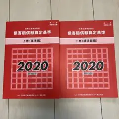 損害賠償額算定基準 2020 上巻・下巻