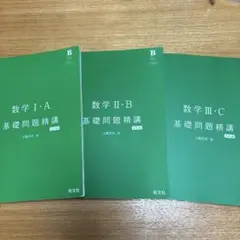 数学 I・A 、II・B 、III・C 基礎問題精講 3セット